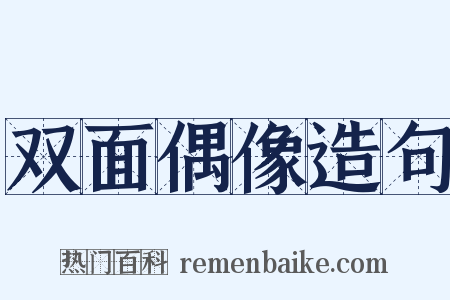 双面偶像造句是什么意思的图片